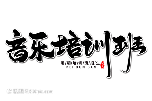 音乐培训班艺术毛笔字体